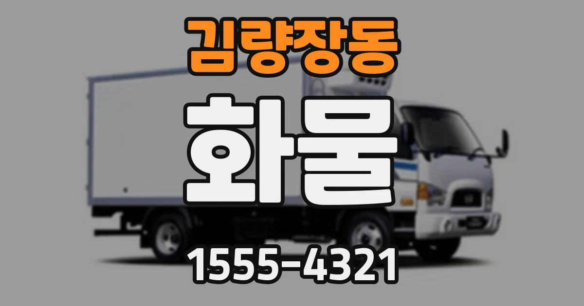 김량장동 화물