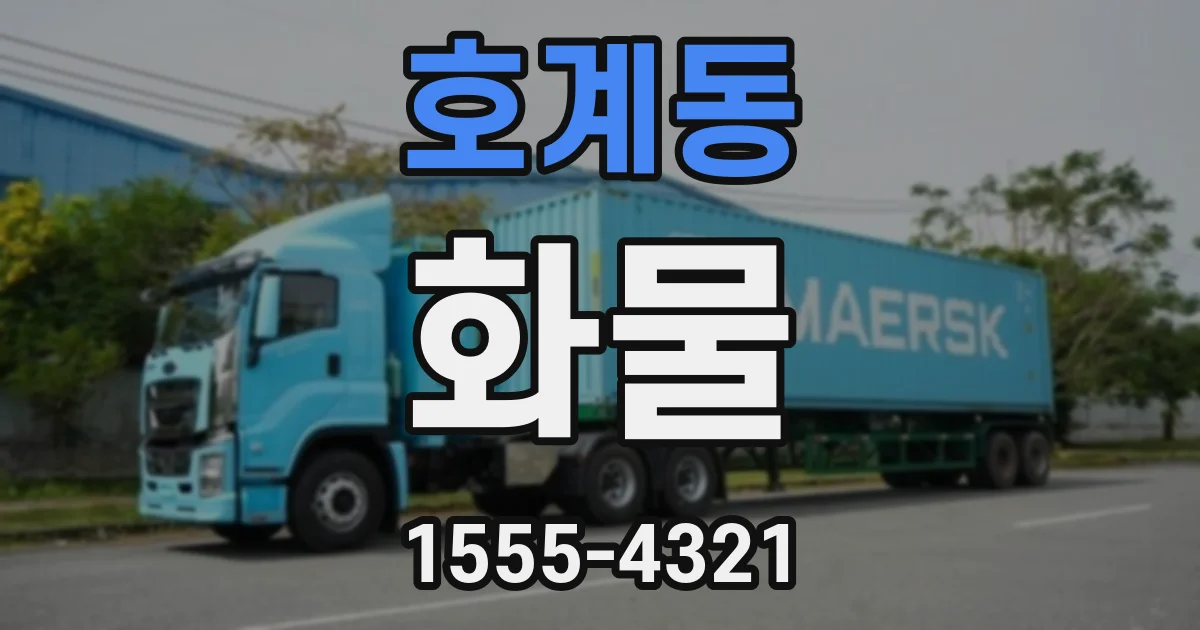 호계동 화물