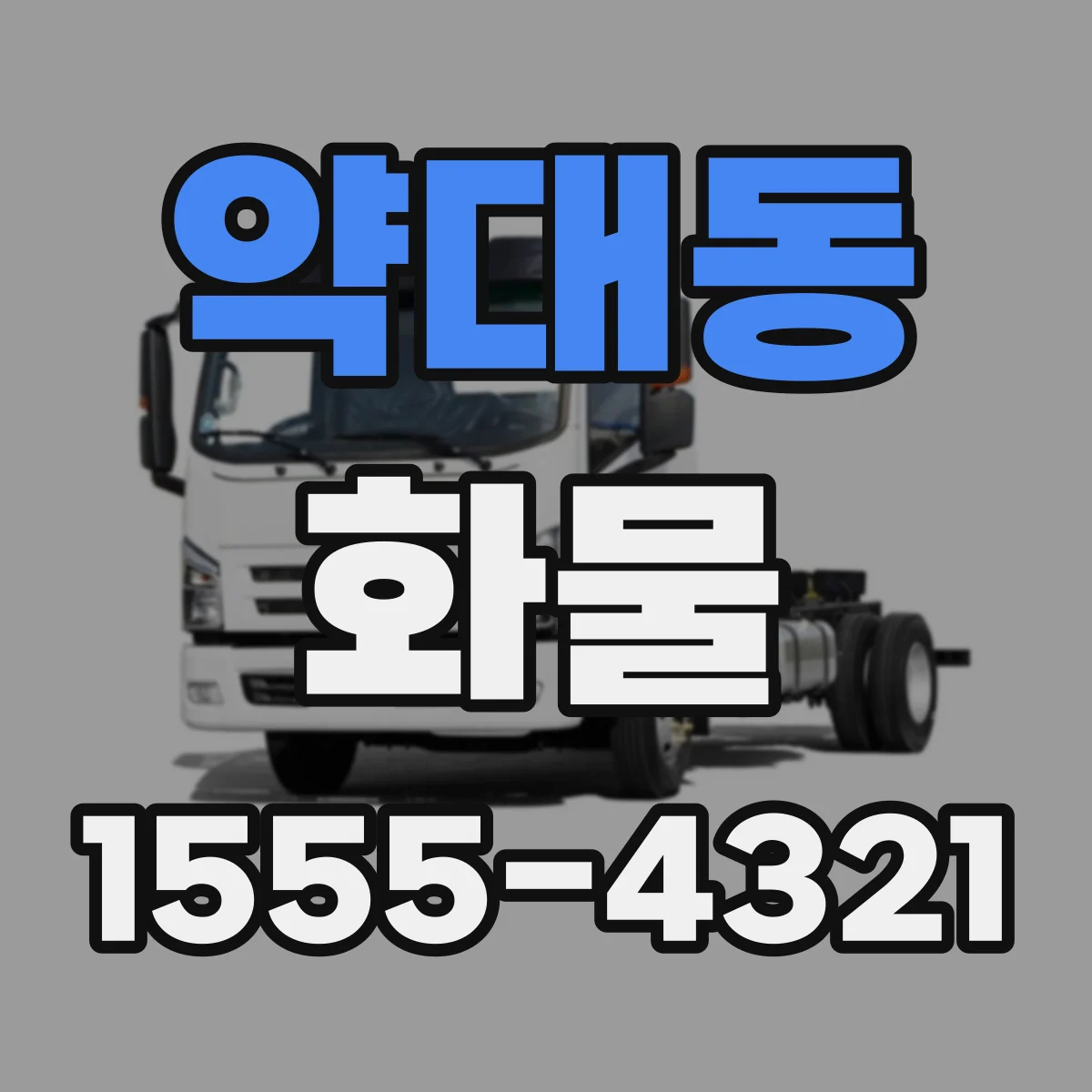 약대동 화물