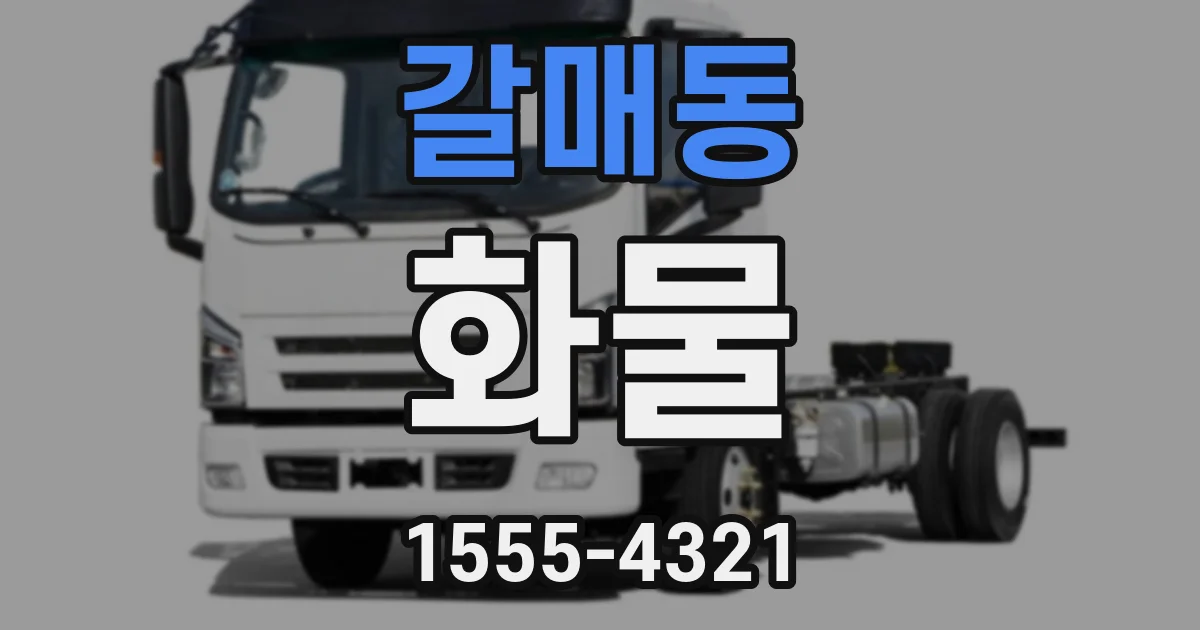 갈매동 화물