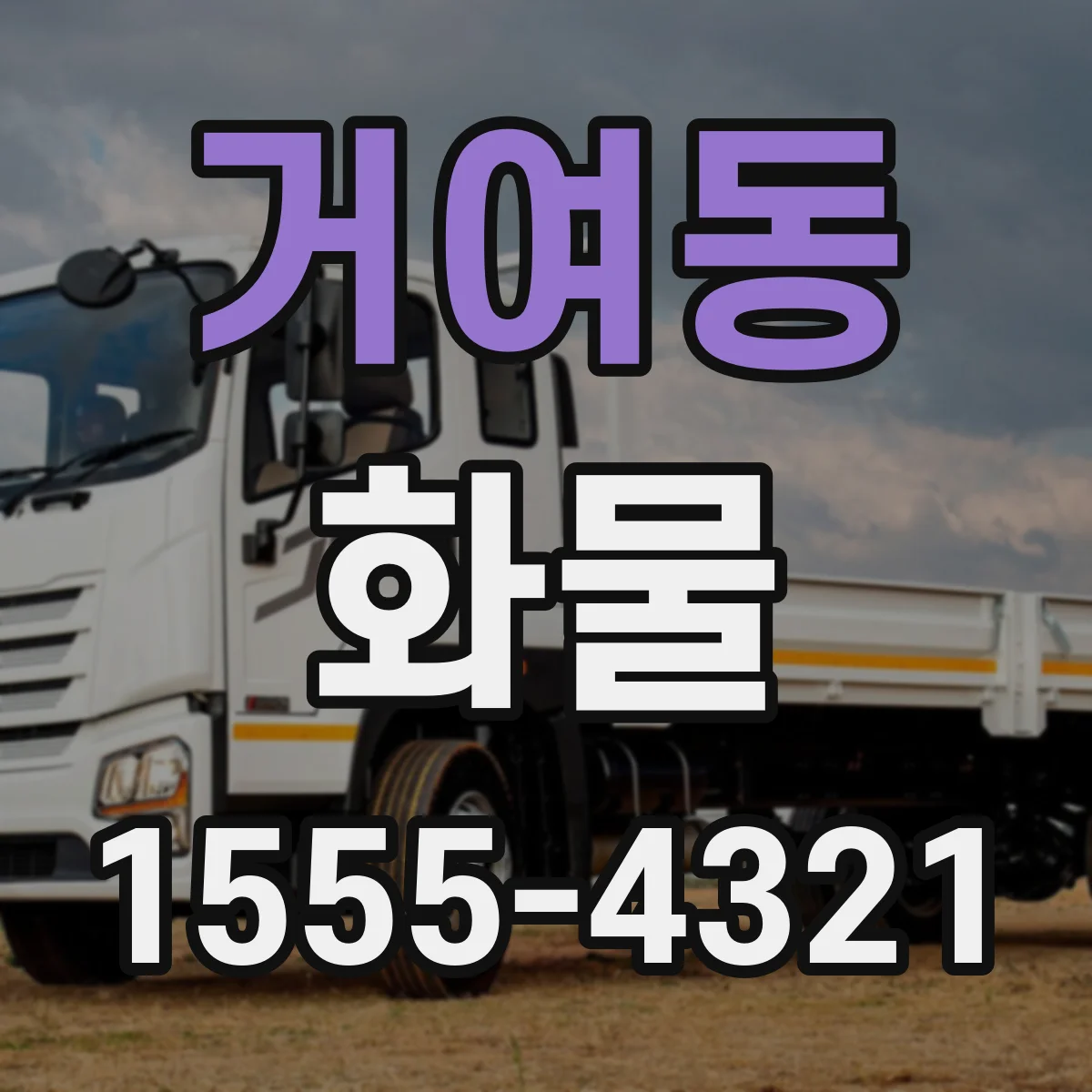 거여동 화물