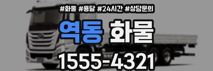 역동 화물