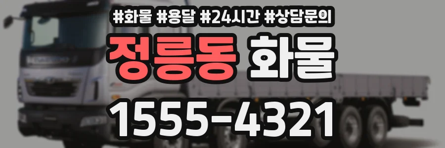 정릉동 화물