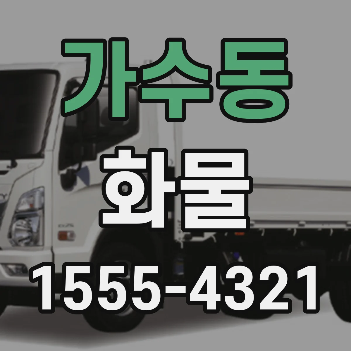 가수동 화물