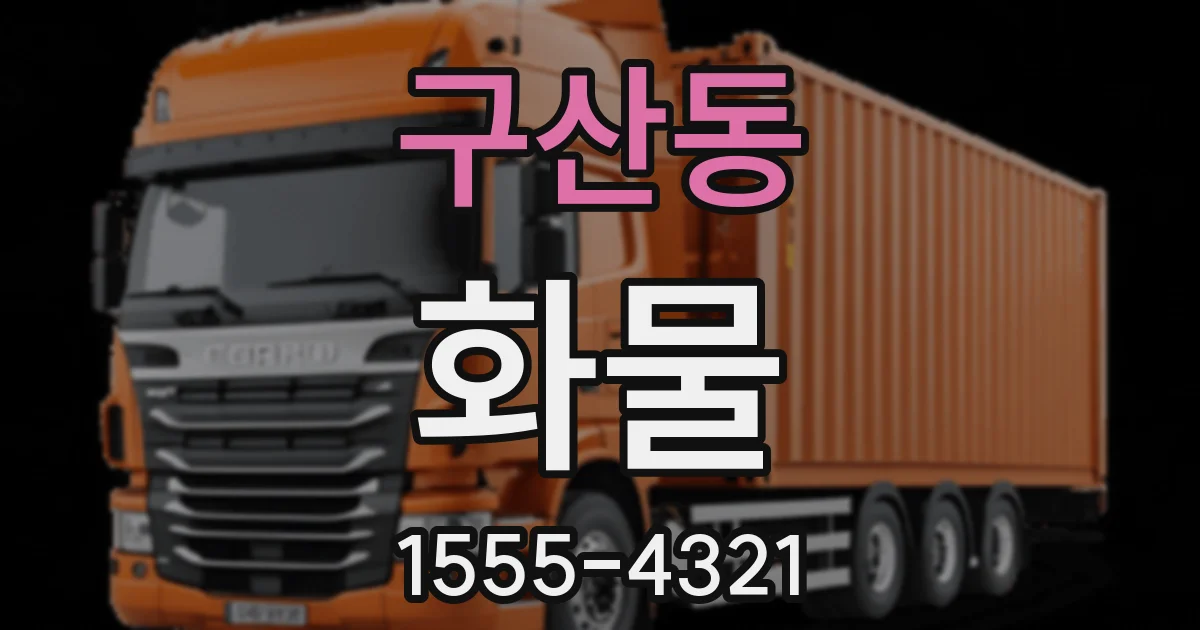 구산동 화물