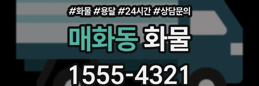 매화동 화물