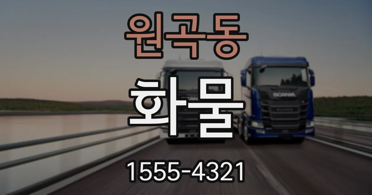 원곡동 화물