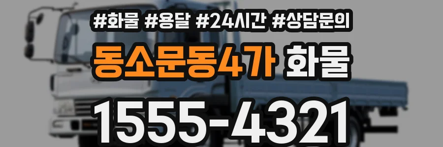 동소문동4가 화물