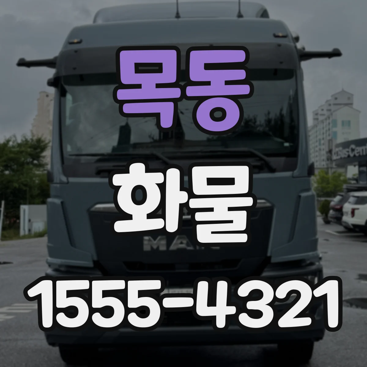 목동 화물