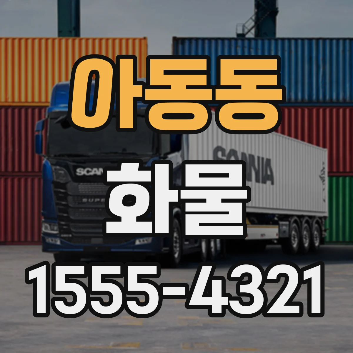 아동동 화물