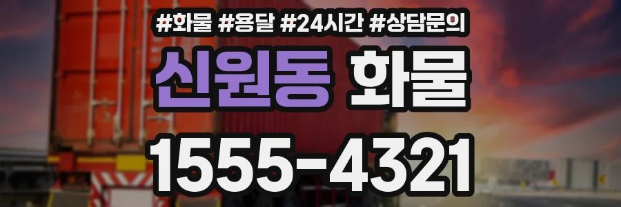 신원동 화물