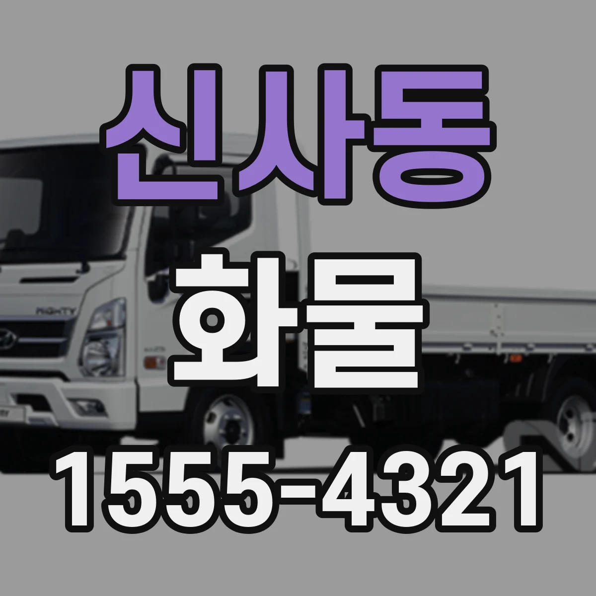 신사동 화물