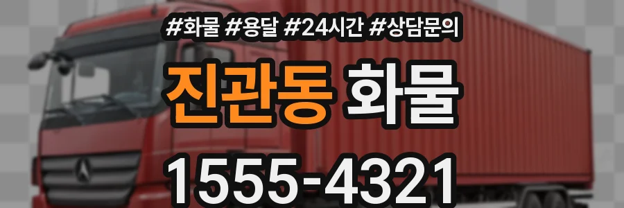 진관동 화물