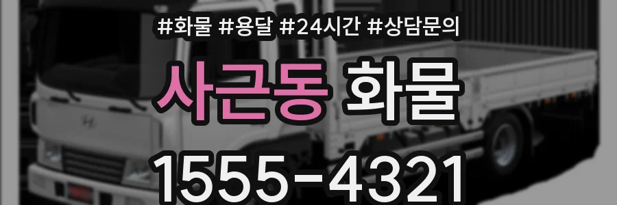 사근동 화물