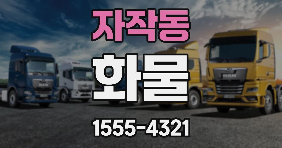 자작동 화물