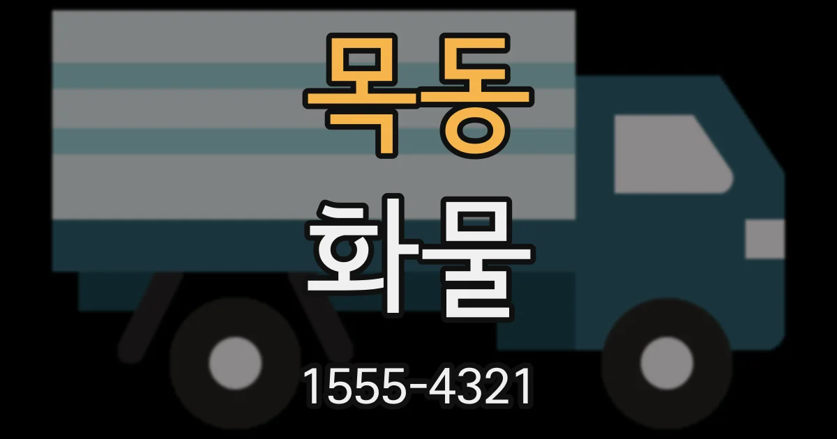 목동 화물
