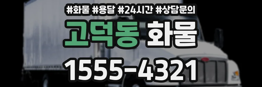 고덕동 화물