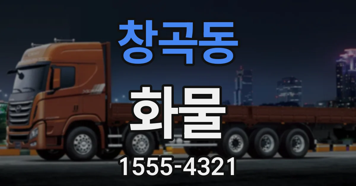 창곡동 화물