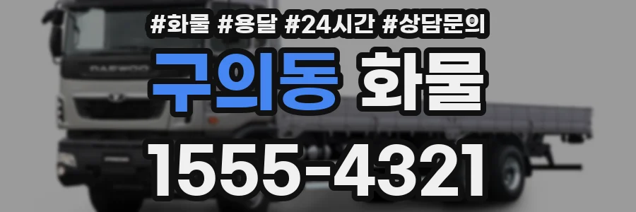 구의동 화물