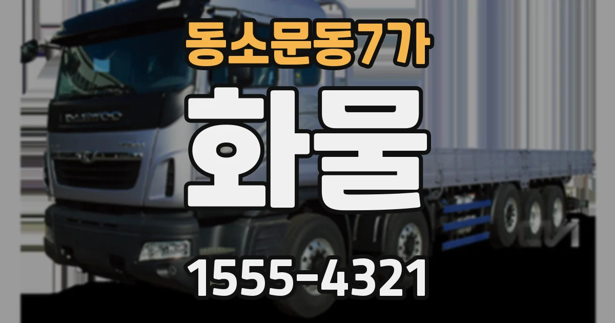 동소문동7가 화물