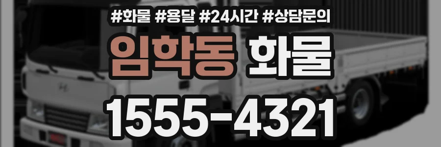 임학동 화물