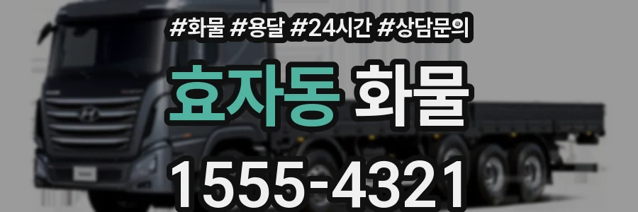 효자동 화물