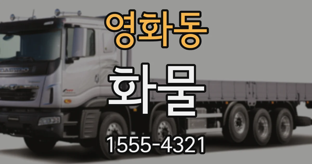 영화동 화물