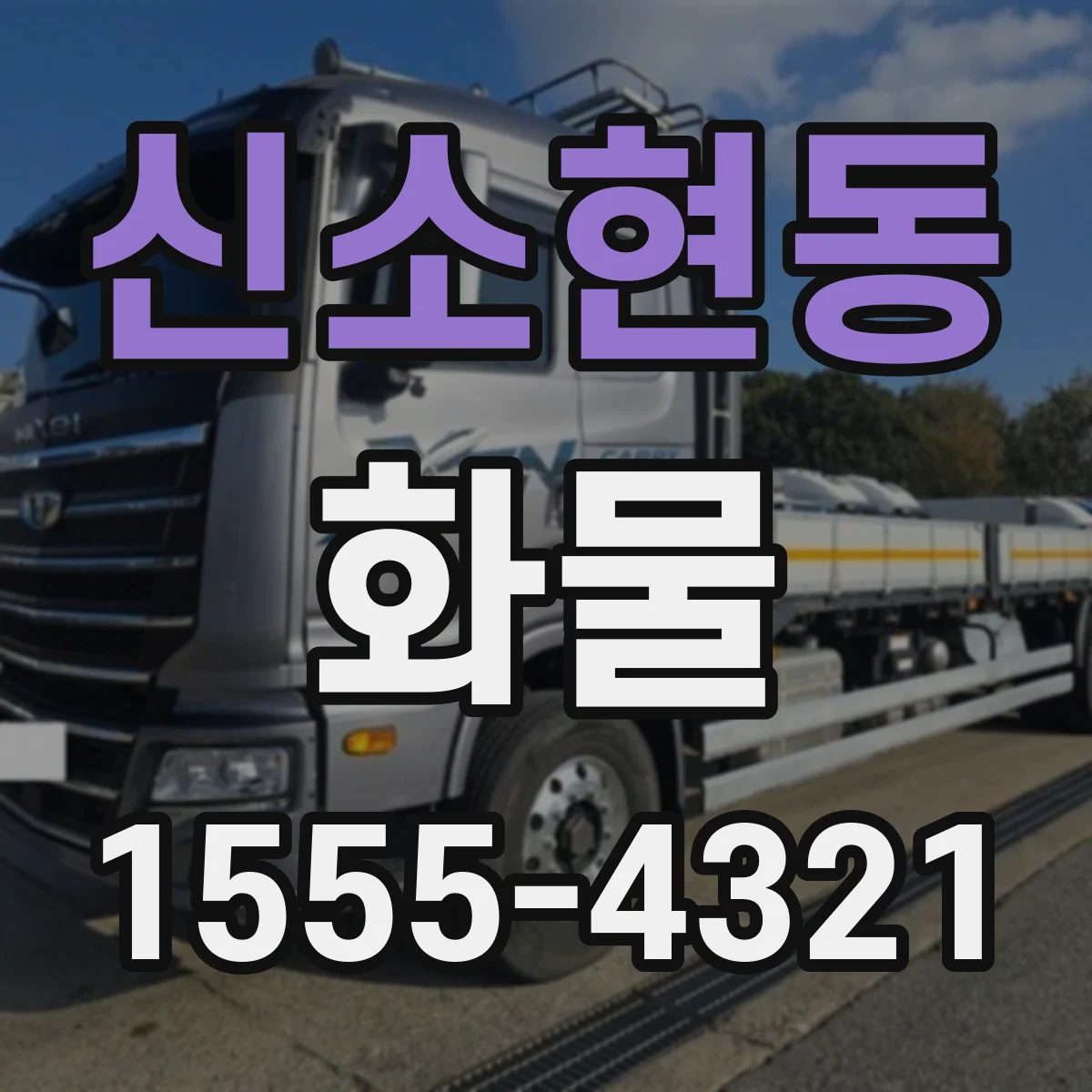 신소현동 화물