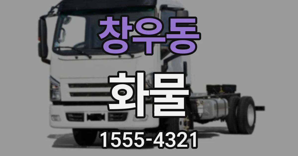 창우동 화물