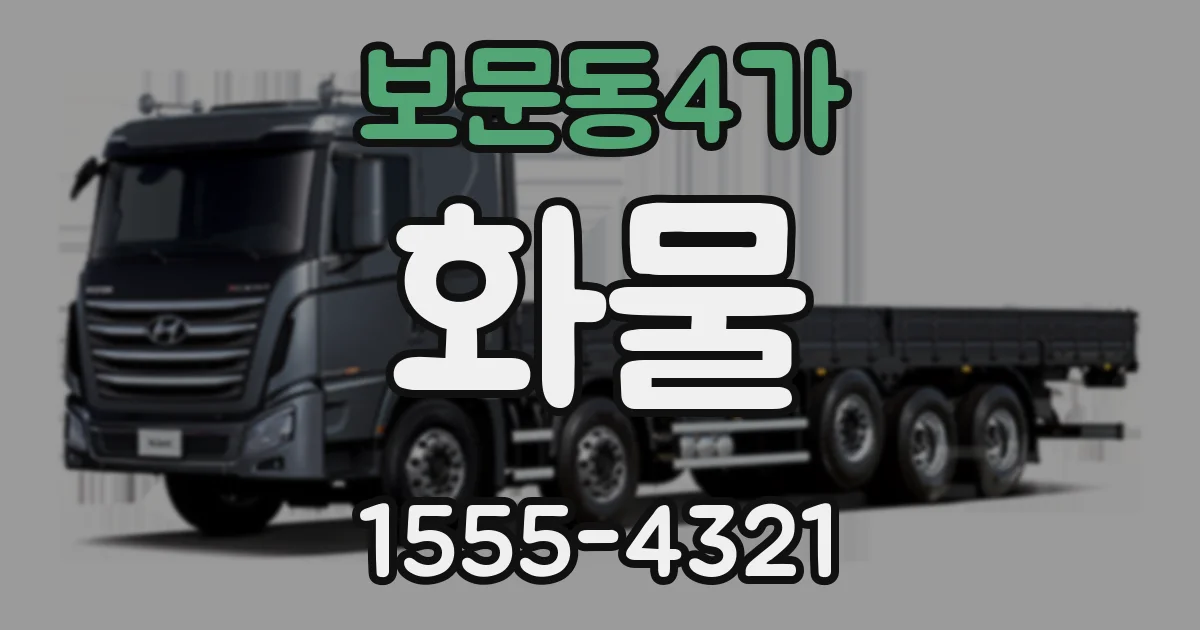 보문동4가 화물