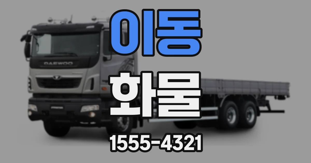 이동 화물