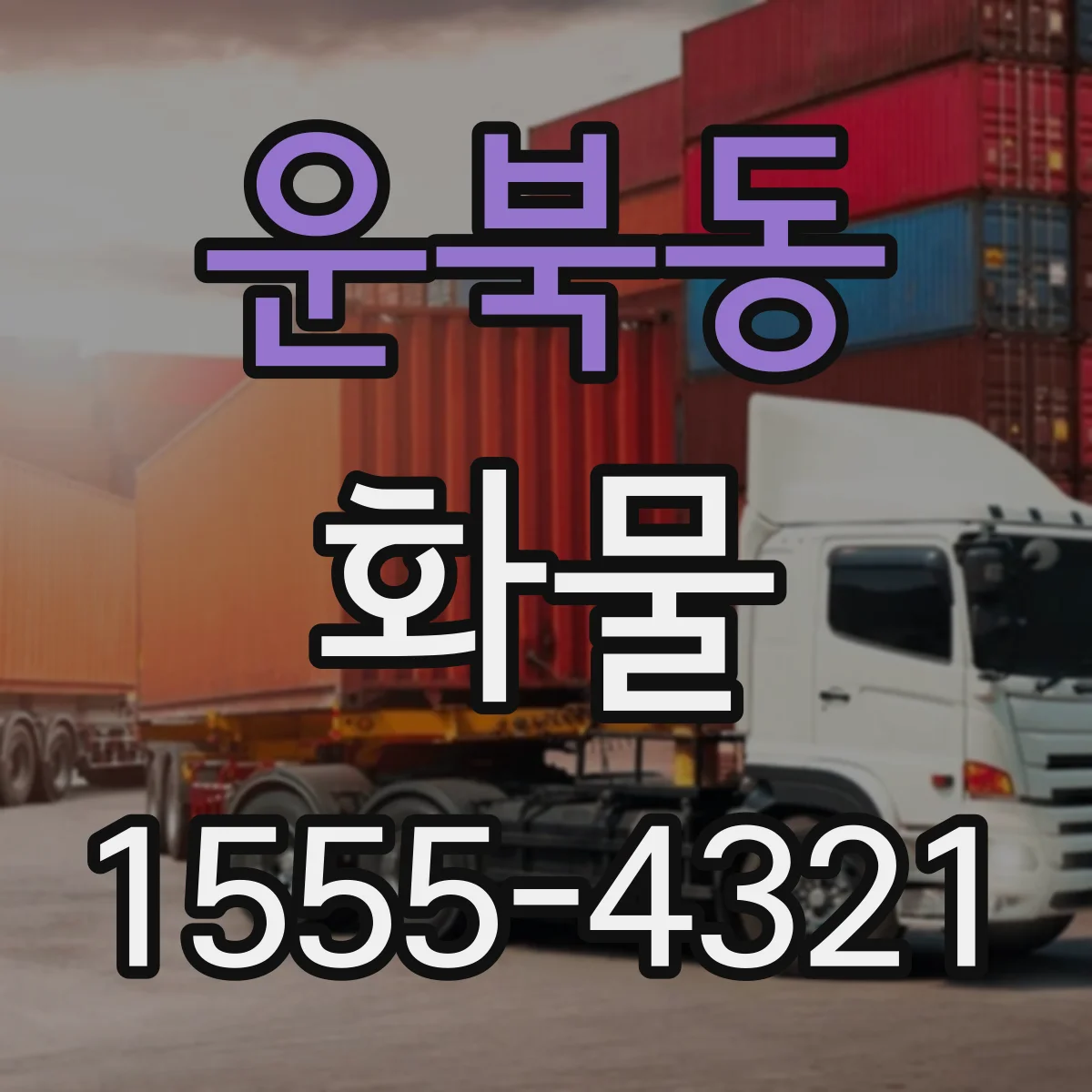 운북동 화물