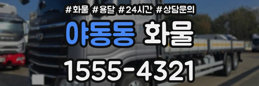 야동동 화물