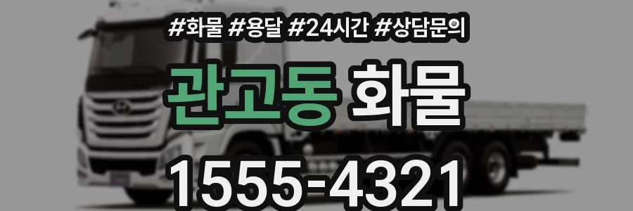 관고동 화물