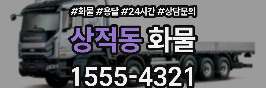 상적동 화물