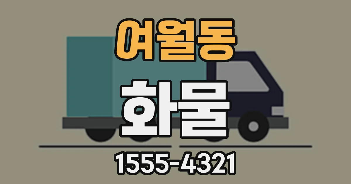 여월동 화물