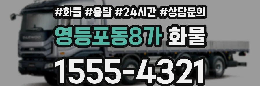 영등포동8가 화물