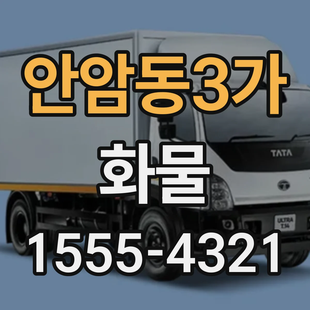 안암동3가 화물