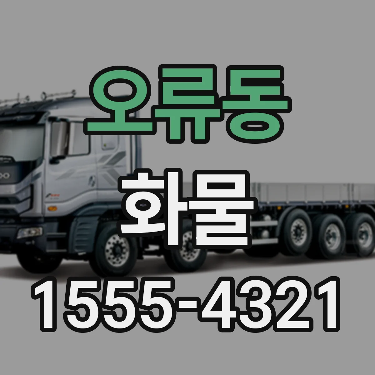오류동 화물