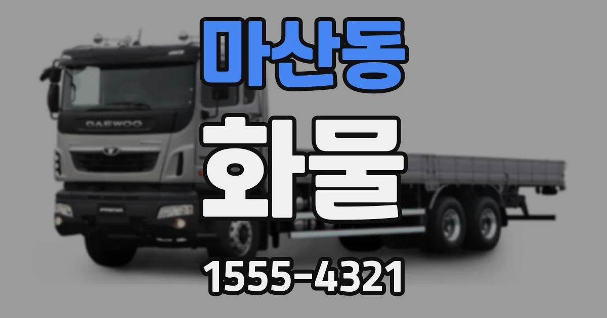 마산동 화물
