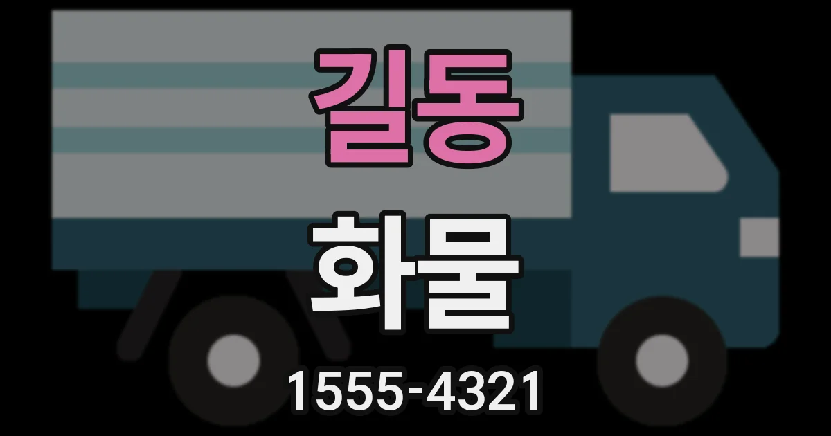 길동 화물
