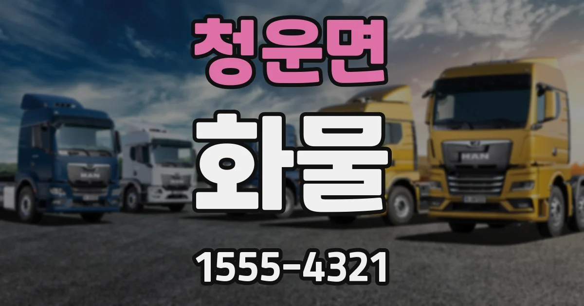 청운면 화물