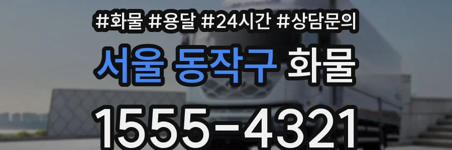서울 동작구 화물