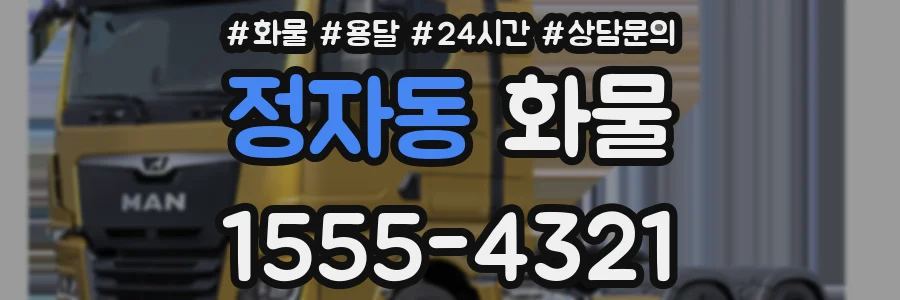 정자동 화물