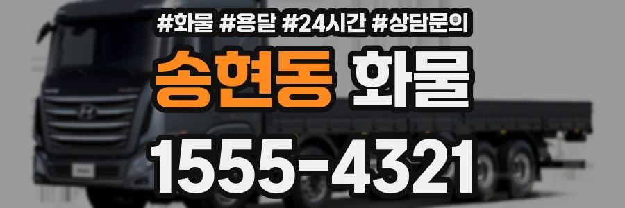 송현동 화물