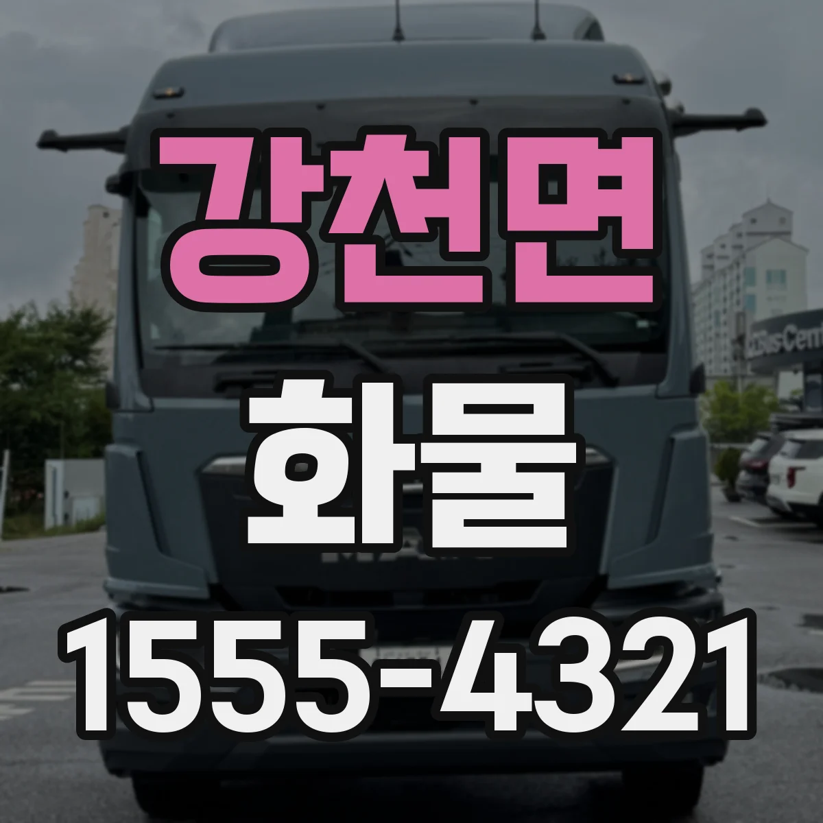 강천면 화물