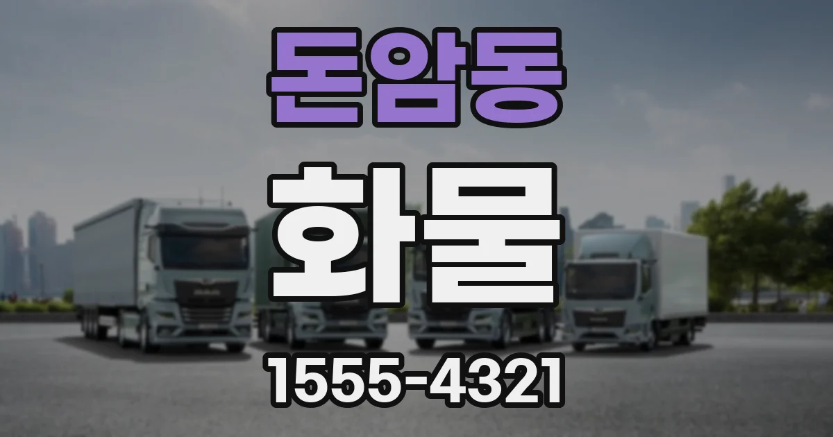 돈암동 화물
