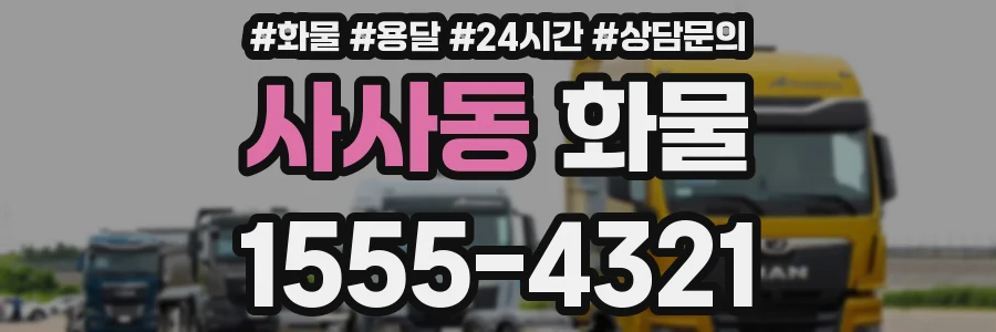 사사동 화물
