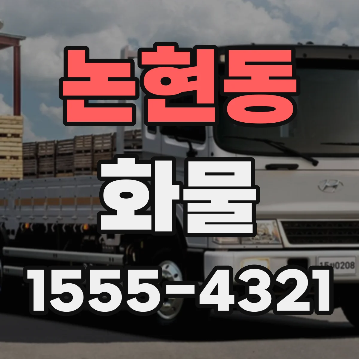 논현동 화물