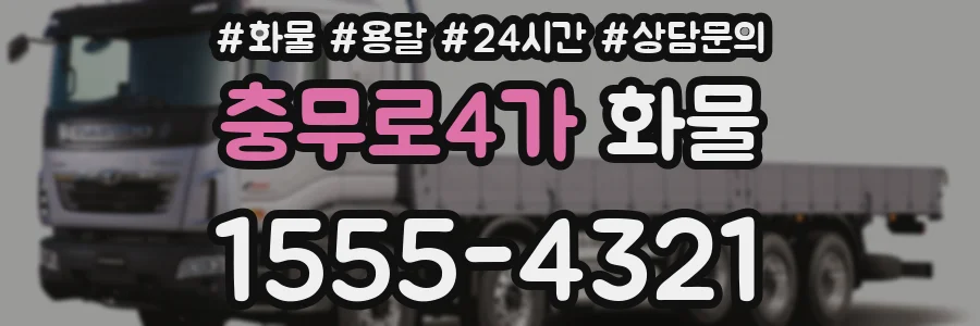 충무로4가 화물